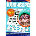 Ключворды. Дарья. Ключворд А5 №7/26