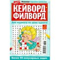 Кейворды. Дарья. Кейворд+ Филворд А5 №3/26