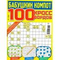 Кроссворды. Бабушкин Компот. 100 кроссвордов А4 № 2/26