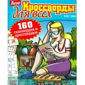 Сканворды. Лиза. Кроссворды для всех А4 №3/26