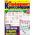 Сканворды. Лиза. Лабиринт кроссвордов. Суперсборник А4 №1/26