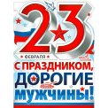 Плакат оформительский 595x450 мм P2V 204 23 февраля! ФДА