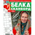 Сканворды. 777. Большие Клетки с/в. Белка Сканворд А4 №1/26