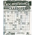 Сканворды. 777. Доступные сканворды А4 №4/26