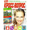 Сканворды. Лиза. Кросс-вопрос А4 №3/26