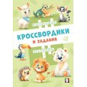 Кроссвордики и задания А5 Кроссвордики из зоопарка мягкая / Фламинго