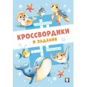 Кроссвордики и задания А5 Морские кроссвордики мягкая / Фламинго