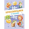 Кроссвордики и задания А5 Сказочные кроссвордики мягкая / Фламинго