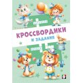 Кроссвордики и задания А5 Цирковые кроссвордики мягкая / Фламинго