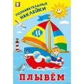 Познавательные наклейки для мальчиков А5. Плывем / Фламинго