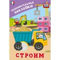 Познавательные наклейки для мальчиков А5. Строим / Фламинго