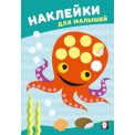 Наклейки для малышей А5 Мудрый осьминог / Фламинго