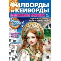 Филворды. Бабушкины Плюшки. Филворды и кейворды А4 №2/26