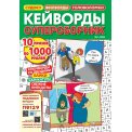 Кейворды. Суперсборник А4 №1/26
