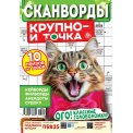 Сканворды. Крупно- и точка А4 №1/26