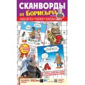 Сканворды. от Борисыча А4 №2/26