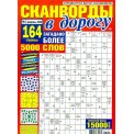 Сканворды. Вагон сканвордов с/в.Сканворды в дорогу А4 №1/26