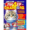 Сканворды. Золотой сборник сканвордов с/в. Лидер сканворд А4 №1/26