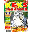 Сканворды. Скан-Сканыч с/в. Кекс-сканворд №1/26