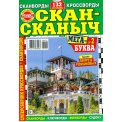 Сканворды. Скан-Сканыч. Мега Буква А4 №2/26