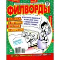 Филворды. Твои карманные сканворды для души с/в. Удобные Филворды А4 1/26