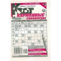 Сканворды. Крот- карманные сканворды А5 №3/26