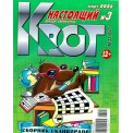 Сканворды. Настоящий Крот А4 №3/26