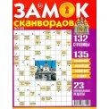 Сканворды. Замок сканвордов А4 №03/26