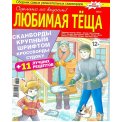 Сканворды. Любимая Тёща А4 №4/26