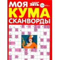 Сканворды. Моя Кума А4 №2/26