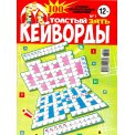 Кейворды. Толстый ЗЯТЬ. Кейворды А4 №01/26