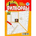 Филворды. Цунами А4 №3/26