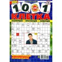 Сканворды. 1001 клетка А4 №2/26