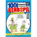 Кейворды. 1001 сканворд и кроссворд с/в 1001кейворд и филворд А4 №2/26