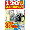 Сканворды. 120 сканвордов А4 №2/26
