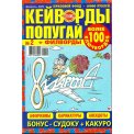 Кейворды. Попугай Кейворды А4 №2/26