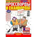 Сканворды. Кроссворды и сканворды для пенсионеров А4 №2/26