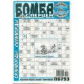 Сканворды. Бомба с перцем А4 №4/26