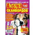 Сканворды. Отгадай-ка с/в. Азбука сканвордов А4 №2/26