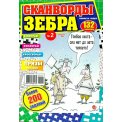 Сканворды. Планета Чудес. Зебра Сканворд А4 №2/26
