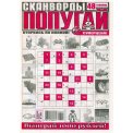 Сканворды. Попугай А4 №3/26