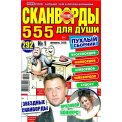 Сканворды. Три 555 для души: 555 сканвордов А4 №1/26