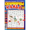 Сканворды. Хиты и Кумиры с/в. Сканворды Халва А4 №2/26