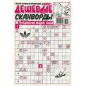 Сканворды. Супердешевые А4 №4/26