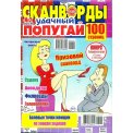 Сканворды. Удачный Попугай А4 №2/26