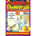 Сканворды. Юмор-сканворд с/в. Сканворды Бинго А4 №2/26