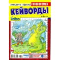 Кейворды. Зайка. Кейворды А4 №3/26