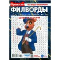 Филворды. Крепость. Филворды А4 №3/26