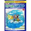 Кейворды. Крепость. Куча цифр №2/26