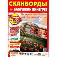 Сканворды. Бабушкин Винегрет А4 №2/26